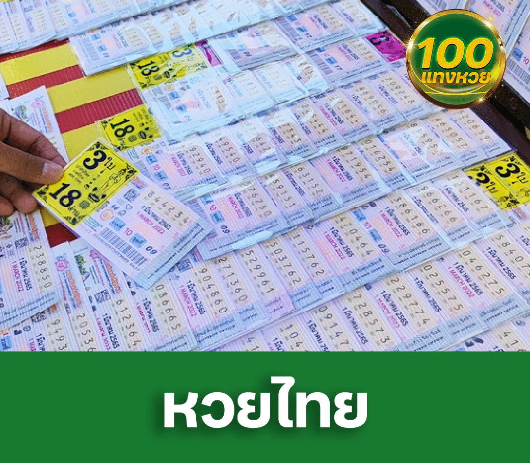 ปกหวยไทย-แทงหวย100