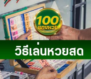 Read more about the article วิธีเล่นหวยสด