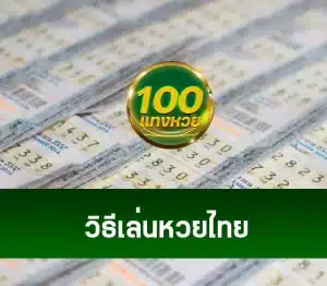 Read more about the article วิธีเล่นหวยไทย ฉบับมือใหม่ เล่นหวยไทยบนเว็บไซต์ ง่ายๆที่  แทงหวย100