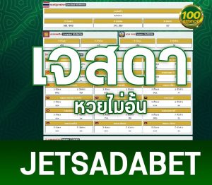 Read more about the article jetsadabet เว็บแทงหวยออนไลน์ที่ดีที่สุดเป็นอันดับ 1 ของประเทศไทย