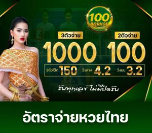 Read more about the article อัตราจ่ายหวยไทย ที่แพงที่สุดในไทยที่แทงหวย100