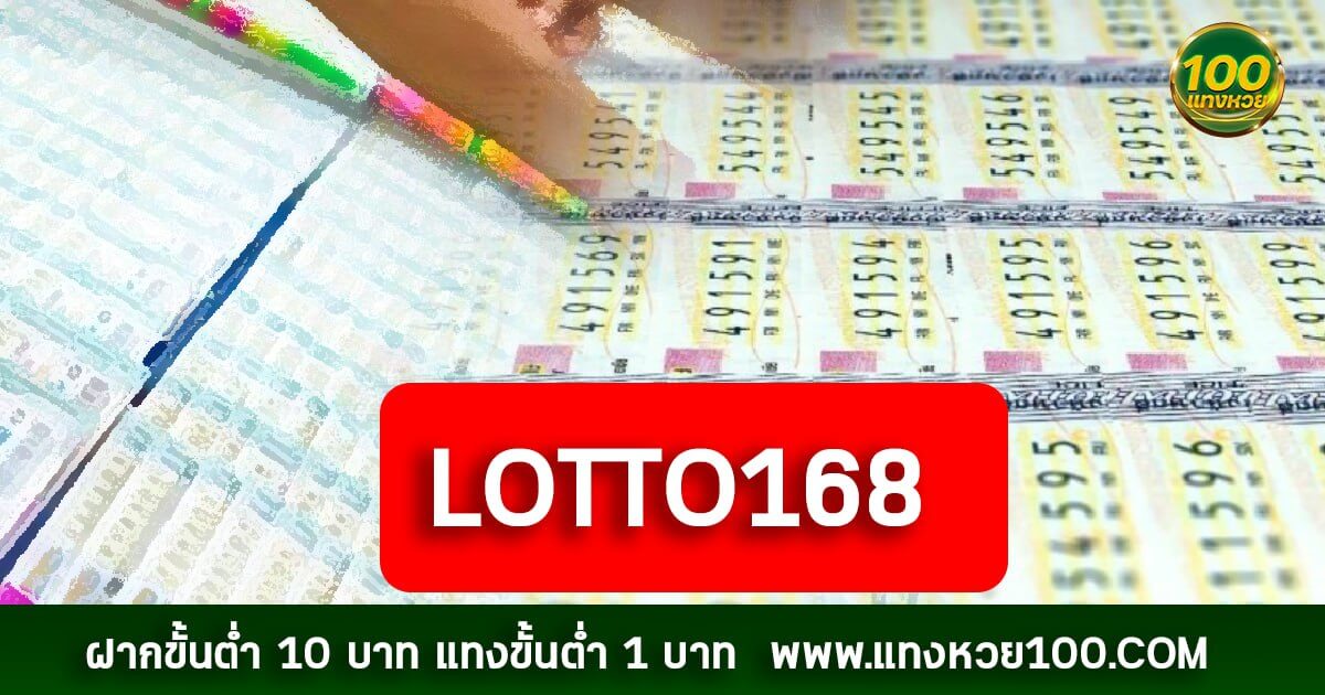 lotto168